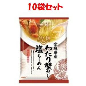 「国分」　tabete　だし麺　宮城県産わたり蟹だし塩らーめん　10袋　104g×10袋
