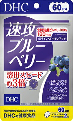 「ディーエイチシー」　DHC　速攻ブルーベリー　60日分　120粒