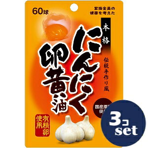 「セット販売」「ユウキ製薬」にんにく卵黄油　60球　3個セット