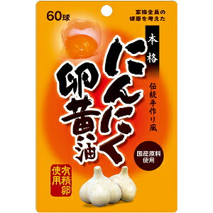 「ユウキ製薬」にんにく卵黄油　60球