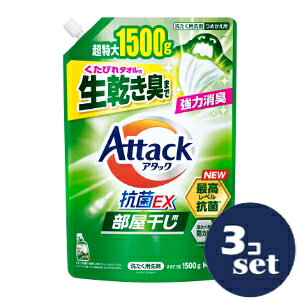 「使用方法」●荒れ性の方や長時間又は原液で使う場合は炊事用手袋を使う。「成分」成分 界面活性剤[17%、ポリオキシエチレンアルキルエーテル]、安定化剤、pH調整剤、抗菌剤、蛍光増白剤、酵素「使用上の注意」つめかえ方 ご注意 ○「アタック抗菌EX 部屋干し用」のボトルにつめかえる。 ○他の洗剤とまぜると、液が濁ったり、固まることがある。 ○液モレすることがあるので、つめかえ後は必ずキャップを閉めて立てて保管する。 ○この商品をつめかえずにそのまま使用しない。 ○開封後は出来るだけ早く使い切る。 ○自動投入機能付き洗たく機の洗剤タンクを使う場合は、洗たく機の取扱説明書に従う。 （使用量は水量30 Lに対して30 ml) ○お問合せの際に必要な場合があるため、このパックを保管する。 パックを強く持つと、液が飛び出ることがあるので注意する。 使用上の注意 ●用途外に使わない。 ●子供の手の届く所に置かない。 ●認知症の方等の誤飲を防ぐため、置き場所に注意する。 ●使用後は手をよく洗う。 ●荒れ性の方や長時間又は原液で使う場合は炊事用手袋を使う。 ●原液が洗たく機のフタ等についた時はすぐに水でふきとる。放置すると傷むことがある。 ※低温で液が凍った場合、常温に戻してお使いください。「問い合わせ先」花王株式会社「TEL」0120-165-6939:00〜16：00「製造販売元」花王株式会社「住所」〒103-8210東京都中央区日本橋茅場町1-14-10「原産国」日本「商品区分」日用品「文責者名」 株式会社ファインズファルマ 舌古　陽介(登録販売者) 「連絡先」 電話：0120-018-705 受付時間：月〜金　9：00〜18：00 (祝祭日は除く) ※パッケージデザイン等、予告なく変更されることがあります。ご了承ください。