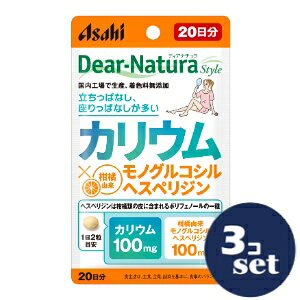 「セット販売」「アサヒグループ食品」ディアナチュラスタイル カリウム×モノグルコシルヘスペリジン 20日分　40粒　3個セット