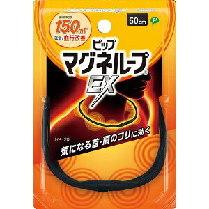 ピップ　マグネループEX　50cm（ブラック）