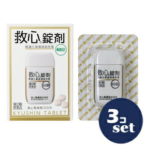 「使用方法」大人（15才以上）1回1錠、1日3回、朝夕および就寝前に水またはお湯で服用してください。 口の中や舌下にとどめたり、かんだりしないこと。 （このようなのみ方をすると、成分の性質上、舌や口の中にしびれ感がしばらく残ります。）「成分」（3錠中） 成分　　　蟾酥 分量　　　5mg 主な作用　心筋の収縮力を高めて血液循環をよくし、余分な水分を排泄して心臓の働きを助けます。また、呼吸機能を高めて全身の酸素不足を改善します。 成分　　　牛黄 分量　　　2mg 主な作用　末梢循環を改善し、心臓の働きを助けます。 成分　　　鹿茸末 分量　　　5mg 主な作用　強壮作用により気力を高めます。 成分　　　人参 分量　　　25mg 主な作用　強壮作用により気力を高めます。 成分　　　羚羊角末 分量　　　6mg 主な作用　鎮静作用によりストレスなどからくる神経の緊張を和らげます。 成分　　　真珠 分量　　　7．5mg 主な作用　鎮静作用によりストレスなどからくる神経の緊張を和らげます。 成分　　　沈香 分量　　　3mg 主な作用　鎮静作用によりストレスなどからくる神経の緊張を和らげます。 成分　　　龍脳 分量　　　2．7mg 主な作用　気力や意識の減退を回復させます。 成分　　　動物胆 分量　　　8mg 主な作用　消化器の働きをよくし、他の成分の吸収を助けます。 添加物として乳糖、クロスカルメロースNa、メタケイ酸アルミン酸Mg、ステアリン酸Mg、セルロース、ヒプロメロース、酸化チタン、スクラロース、三二酸化鉄、カルナウバロウを含有します。 ☆救心錠剤はすぐれた効果を発揮できるように配合が考えられております。 ☆救心錠剤は1回1錠の服用しやすいフィルムコーティング錠で、崩壊性にすぐれております。「使用上の注意」（1）直射日光の当たらない湿気の少ない涼しい所に密栓して保管すること （2）小児の手の届かない所に保管すること （3）他の容器に入れ替えないこと（誤用の原因になったり品質が変わる。） （4）使用期限を過ぎた製品は服用しないこと「問い合わせ先」救心製薬株式会社「TEL」03-6861-9494お客様相談室9:00〜17:00（土、日、祝、休業日除く）「製造販売元」救心製薬株式会社「住所」東京都杉並区和田1丁目21番7号「原産国」日本「商品区分」第2類医薬品【「消費期限」ラベルに記載】 「文責者名」 株式会社ファインズファルマ 舌古　陽介(登録販売者) 「連絡先」 電話：0120-018-705 受付時間：月〜金　9：00〜18：00 (祝祭日は除く) ※パッケージデザイン等、予告なく変更されることがあります。ご了承ください。