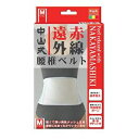 「中山式産業」 中山式 遠赤外線腰椎ベルト M _(4)