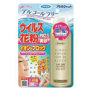 「フマキラー」　アレルシャットウイルス花粉ブロックスプレー300回分　120ml