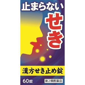 「小太郎漢方製薬」　漢方せき止め錠N　60錠「第二類医薬品」