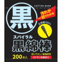 「リブ ラボラトリーズ」 スパイラル 黒綿棒 200本