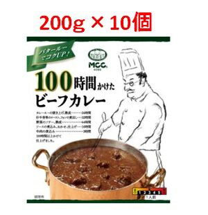 【あす楽対応】「エム・シーシー食品」　MCC　100時間かけたビーフカレー　10個セット　200g