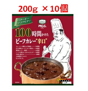 【あす楽対応】「エム シーシー食品」 MCC 100時間かけたビーフカレー辛口 10個セット 200g