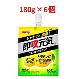 「明治」　即攻元気ゼリー　クエン酸＆ビタミンCレモン　6個セット　180g×6個