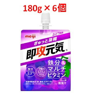 「明治」　即攻元気ゼリー　鉄分＆マルチビタミンぶどう風味　6個セット　180g×6個