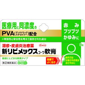 「興和」 新リビメックスコーワ軟膏 ※セルフメディケーション税制対象品 8G【指定第2類医薬品】