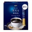 「味の素AGF」 ちょっと贅沢な珈琲店 スティックブラック スペシャル・ブレンド 26本