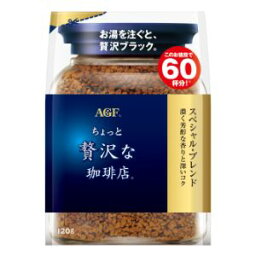 「味の素AGF」　ちょっと贅沢な珈琲店　スペシャル・ブレンド袋　120g×12袋セット