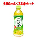 【あす楽対応】 日本サンガリア すばらしいお茶 500ml PET ケース 500ml 24本