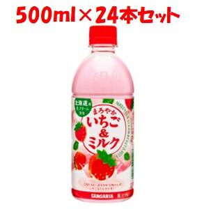 【あす楽対応】 日本サンガリア まろやかいちご＆ミルク500mlPET ケース 24本 500ml