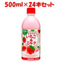 「日本サンガリア」　まろやかいちご＆ミルク500mlPET　ケース(24本)　500ml