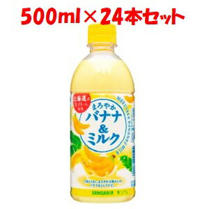 「日本サンガリア」　まろやかバナナ＆ミルク500mlPET　ケース(24本)　500ml