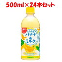 「使用方法」キャップを開栓してお飲みください「成分」砂糖(タイ製造、国内製造)、全粉乳、バナナ果汁、脱脂粉乳、ココナッツオイル、デキストリン、クリーム、食塩／香料、乳化剤、ビタミンC、カロテン色素「使用上の注意」よく振って開栓後はすぐにお飲みください。再栓して放置すると、容器が破損したりキャップが飛ぶことがあります。ボトルのまま温めたり、凍らせないでください。内容液が膨張し容器が破損する場合があります。乳成分や果汁の成分などが固まり浮遊・沈殿したり、液色が変化する場合がありますが、品質には問題ありません。キャップとラベルをはずしてペットボトルのリサイクルにご協力ください。「問い合わせ先」株式会社日本サンガリアベバレッジカンパニーお客様相談室「TEL」06-6702-5071土日祝を除く9：00〜17：30「製造販売元」株式会社日本サンガリアベバレッジカンパニー「住所」大阪市東住吉区中野4-2-13「原産国」日本「商品区分」フード・飲料 「文責者名」 株式会社ファインズファルマ 舌古　陽介(登録販売者) 「連絡先」 電話：0120-018-705 受付時間：月〜金　9：00〜18：00 (祝祭日は除く) ※パッケージデザイン等、予告なく変更されることがあります。ご了承ください。