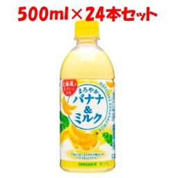 【あす楽対応】「日本サンガリア」　まろやかバナナ＆ミルク500mlPET　ケース(24本)　500ml