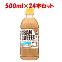 【あす楽対応】「日本サンガリア」　グランコーヒーカフェオレ　500mlPET　ケース(24本)　500ml