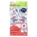 「ピジョン」　食事用おでかけエプロン