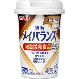 【明治】 明治メイバランスMiniカップ コーヒー味 125mL (栄養機能食品) 【健康食品】