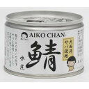 「伊藤食品」 あいこちゃん大西洋サバ使用 鯖 水煮 EO 150g