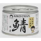 【あす楽対応】「伊藤食品」　あいこちゃん大西洋サバ使用　鯖　水煮　　EO　150g