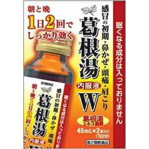 【日野薬品工業】 AFB) 葛根湯内服液W 45ml×2本 【第2類医薬品】【第一三共　カコナール2のジェネリック品】