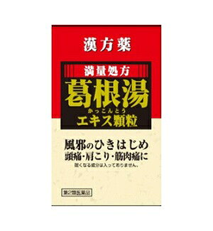 【クラシエ薬品　葛根湯のジェネリック品】 風邪のひきはじめ 頭痛、肩こり、筋肉痛に。 眠くなる成分は入っておりません。