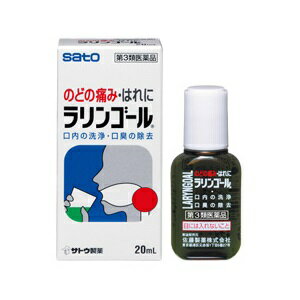 【第3類医薬品】【佐藤製薬】 ラリンゴール 20mL