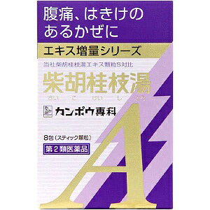 かぜ後期の症状に 「柴胡桂枝湯」は、漢方の古典といわれる 中国の医書「傷寒論(ショウカンロン)」 「金匱要略(キンキヨウリャク)」に収載されている薬方です。 かぜの後期の症状やはき気などのあるかぜ、 腹痛を伴う胃腸炎に効果があります。 微熱と寒気を感じ、頭痛などがあるかぜに効果があります。 かぜをひいて数日たっても微熱と寒気があり、 関節の痛み、はきけなどが残る症状に効果があります。