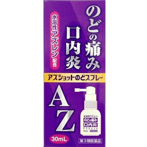 【あす楽対応】【白金製薬】 アズショットのどスプレー 30mL 【第3類医薬品】