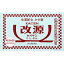 【カイゲン】 改源 60包 【第(2)類医薬品】 2,398円