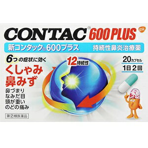 【グラクソ・スミスクライン】 新コンタック600プラス 20カプセル 【第(2)類医薬品】