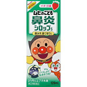 【池田模範堂】 ムヒのこども鼻炎シロップS いちご味 120ml 【第(2)類医薬品】のサムネイル