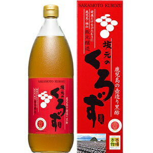 【あす楽対応】坂元のくろず　1000ml