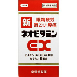 【あす楽対応】【第3類医薬品】新ネオビタミンEX「クニヒロ」 270錠のサムネイル