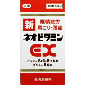 【あす楽対応】【第3類医薬品】新ネオビタミンEX「クニヒロ」 270錠