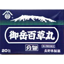 【あす楽対応】【長野県製薬】 御岳百草丸 分包 20粒×20包 【第2類医薬品】