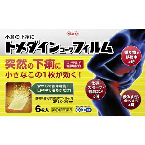 通勤・通学途中や会議中など、外出先での突然の下痢は、 日常生活や仕事に支障をきたしかねません。 そのような突然の下痢に、 服用に便利なフィルム状の下痢止め薬ができました。 トメダインコーワフィルムは、食べすぎ・飲みすぎや 寝冷えによる下痢にすぐれた効きめをあらわす ロペラミド塩酸塩を、薄いフィルム状の製剤に閉じ込めたお薬です。 口の中ですぐに溶け、水なしで服用可能な製剤ですので、 下痢で困ったその時にどこでも手軽に服用することができます。 また、かさばらない薄型の製剤・包装ですので、 財布や定期入れなどにもはさんで携帯し、どのような シチュエーションでも服用することができます。 つらい突然の下痢には、服用に便利な トメダインコーワフィルムでお早めに対処してください。