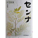 【あす楽対応】【本草製薬】 本草 センナ 3g×48包 【第(2)類医薬品】