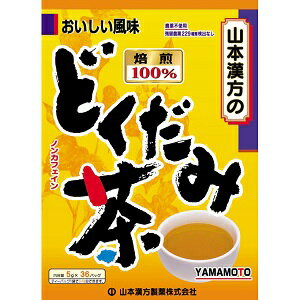 【山本漢方】 どくだみ茶100% 5gX36包 