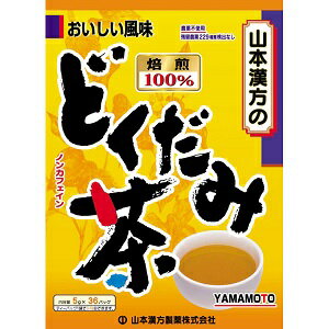 【山本漢方】 どくだみ茶100% 5gX36包 