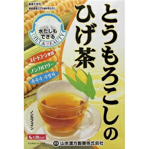 【山本漢方】 とうもろこしのひげ茶 8gX20包 【健康食品】