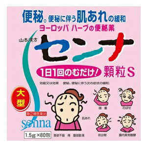 【山本漢方】 センナ顆粒S 1.5g×80包 