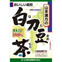 白刀豆(なた豆)を、まるごと100％焙煎し、 手軽に飲みやすいティーバッグにしました。 ■お召し上がり方 お水の量はお好みにより、加減してください。 本品は食品ですので、いつお召し上がりいただいても結構です。 「やかんで煮だす場合」 沸騰したお湯、約400ccの中へ1バッグを入れ、とろ火にして約5分間以上充分に煮出し、1日数回に分けお飲みください。バッグを入れたままにしておきますと、濃くなる場合には、バッグを取り除いてください。 「アイスの場合」 上記のとおり煮だした後、湯ざましをして、ペットボトル又はウォーターポットに入れ替え、冷蔵庫で冷やしてお飲みください。 「キュウスの場合」 ご使用中の急須に1袋をポンと入れ、お飲みいただく量のお湯を入れてお飲みください。濃いめをお好みの方はゆっくり、薄めをお好みの方は手早く茶碗へ給湯してください。 ・市販のほうじ茶又は緑茶、ウーロン茶、麦茶、玄米茶など、お好みのものを選んでいただき、適量を合わせて煮出していただくと一段とおいしくなります。 ■原材料 白刀豆 ■開封後の注意 開封後はお早めに、ご使用ください。 ■保存方法 直射日光及び、高温多湿の所を避けて、涼しいところに保存してください。 ■使用上の注意 ・開封後はお早めにご使用ください。　 ・本品は食品ですが、必要以上に大量に摂ることを避けてください。 ・薬の服用中又は、通院中、妊娠中、授乳中の方は、お医者様にご相談ください。 ・体調不良時、食品アレルギーの方は、お飲みにならないでください。 ・万一からだに変調がでましたら、直ちに、ご使用を中止してください。 ・天然の原料ですので、色、風味が変化する場合がありますが、品質には問題ありません。 ・煮出したあと、成分等が浮遊して見えることがありますが、問題ありません。 ・小児の手の届かない所へ保管してください。 ・食生活は、主食、主菜、副菜を基本に、食事のバランスを。 ※ティーバッグの包装紙は食品衛生基準の合格品を使用しています。 煮出した時間や、お湯の量、火力により、お茶の色や風味に多少のバラツキがでることがございますので、ご了承ください。 また、そのまま放置しておきますと、特に夏期には、腐敗することがありますので、当日中にご使用ください。残りは冷蔵庫に保存ください。 ティーバッグの材質は、風味をよくだすために薄い材質を使用しておりますので、バッグ中の原材料の微粉が漏れて内袋に付着する場合がありますが、品質には問題がありませんので、ご安心してご使用ください。 【原産国】中国 　 【問い合わせ先】 会社名：山本漢方製薬株式会社 電話：0568-73-3131 受付時間：9：00〜17：00（土、日、祝日を除く） 【販売元】 会社名：山本漢方製薬株式会社 住所：〒485-0035　愛知県小牧市多気東町157番地 【商品区分】 「健康食品」 【文責者名】 株式会社ファインズファルマ 舌古　陽介(登録販売者) 【連絡先】 電話：052-893-8701 受付時間：月〜土　9：00〜18：00 (祝祭日は除く)