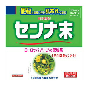 【山本漢方】 日局 センナ末 125g 4袋 【第 2 類医薬品】